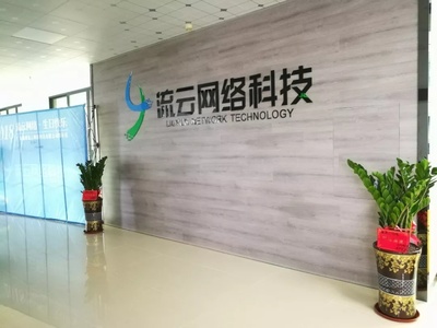 流云網絡科技搬新家啦!